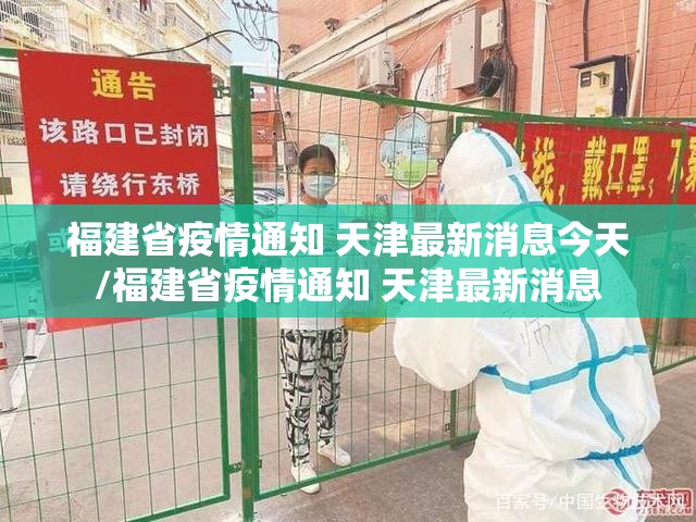 福建省疫情通知 天津最新消息今天/福建省疫情通知 天津最新消息