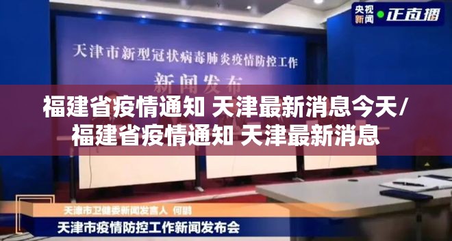 福建省疫情通知 天津最新消息今天/福建省疫情通知 天津最新消息