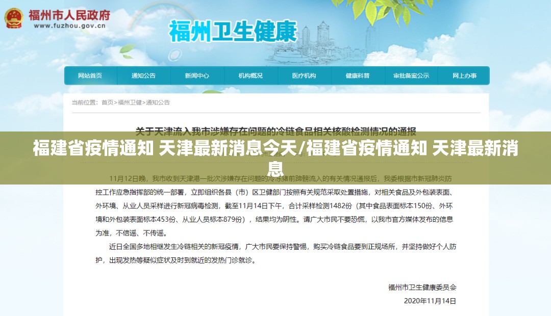 福建省疫情通知 天津最新消息今天/福建省疫情通知 天津最新消息