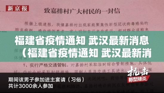 福建省疫情通知 武汉最新消息（福建省疫情通知 武汉最新消息今天）