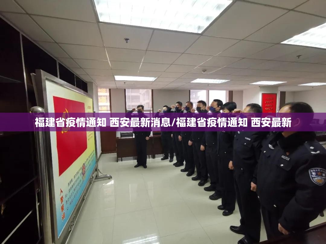 福建省疫情通知 西安最新消息/福建省疫情通知 西安最新