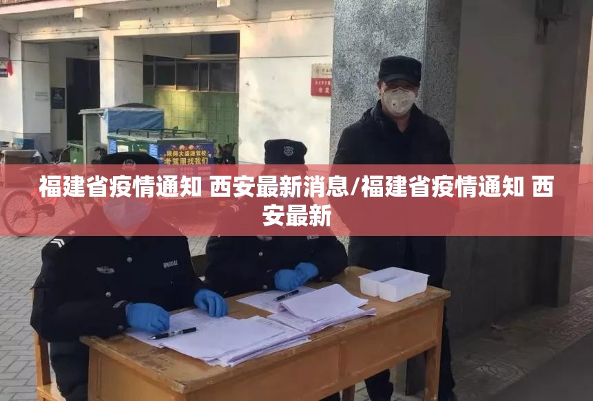 福建省疫情通知 西安最新消息/福建省疫情通知 西安最新