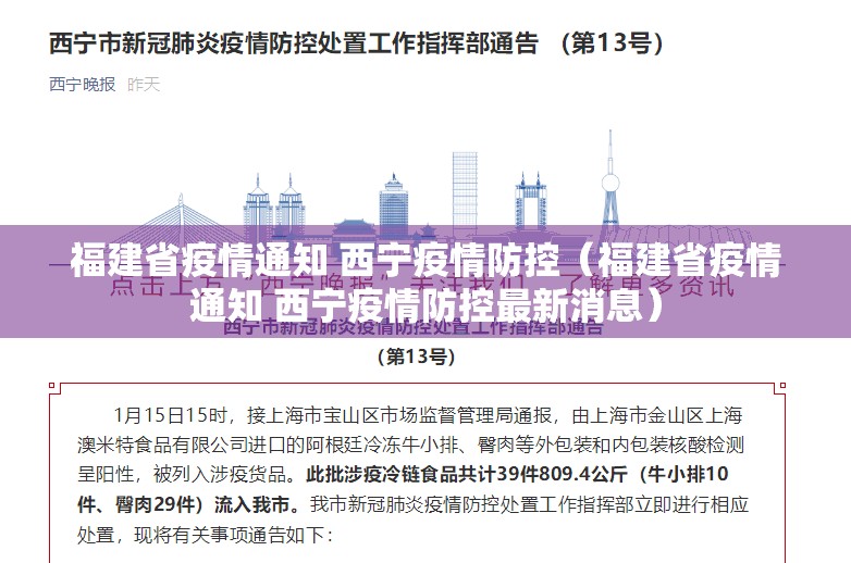 福建省疫情通知 西宁疫情防控（福建省疫情通知 西宁疫情防控最新消息）