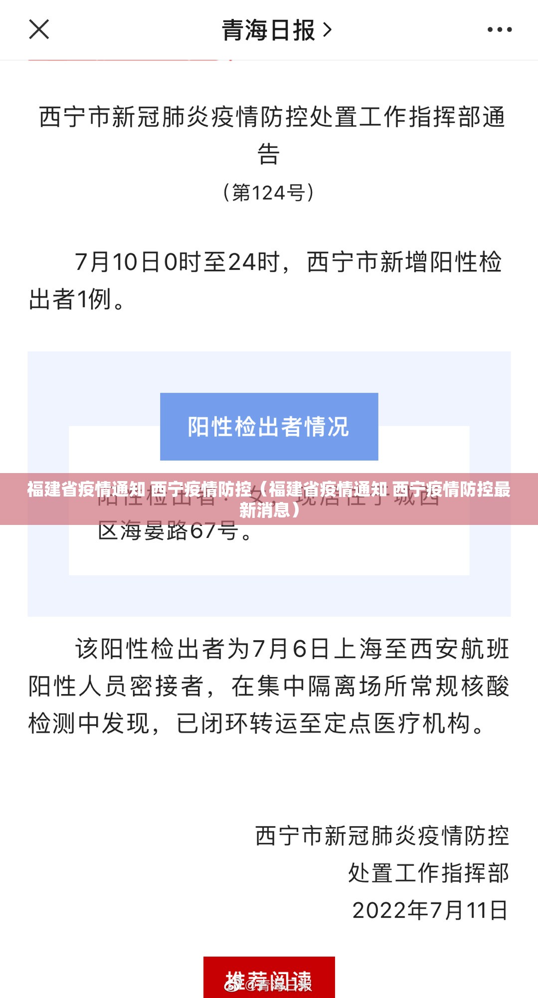 福建省疫情通知 西宁疫情防控（福建省疫情通知 西宁疫情防控最新消息）
