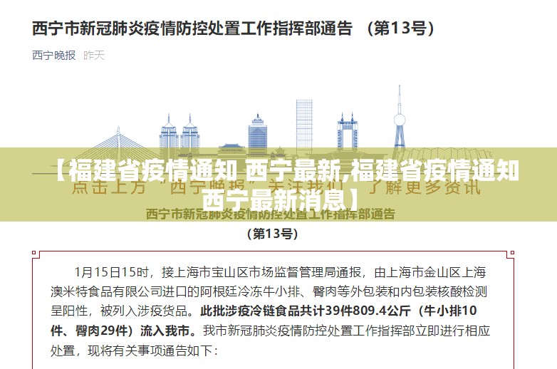 【福建省疫情通知 西宁最新,福建省疫情通知 西宁最新消息】