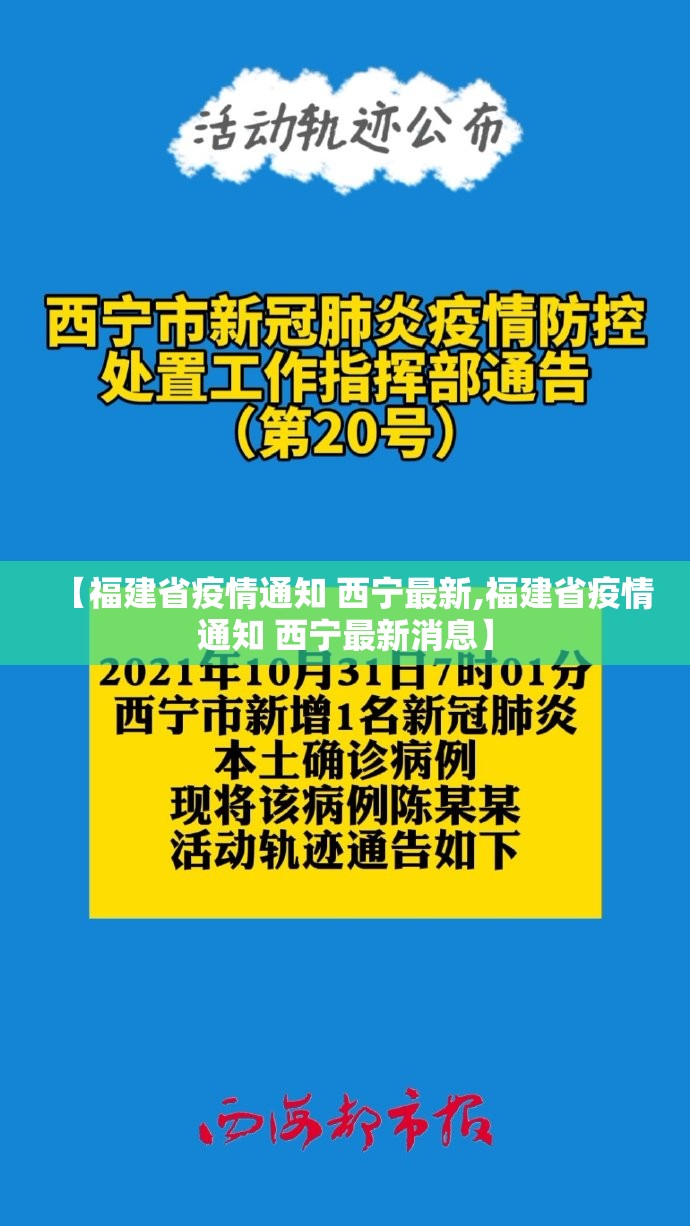 【福建省疫情通知 西宁最新,福建省疫情通知 西宁最新消息】