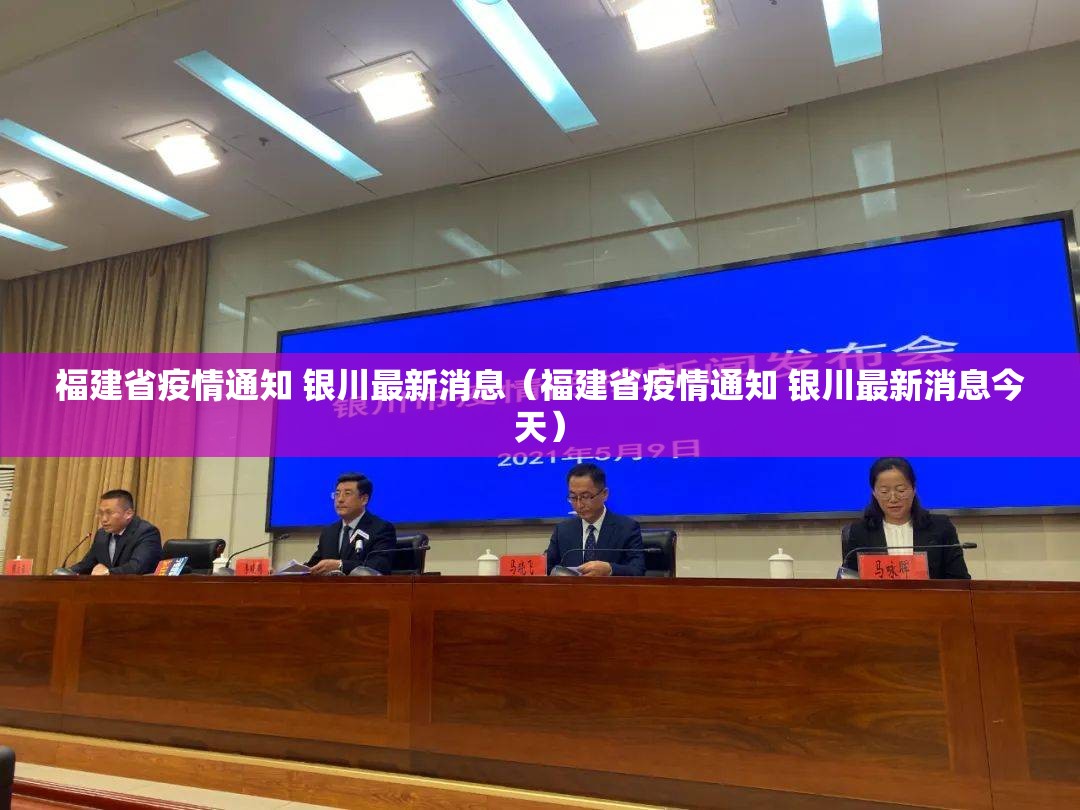 福建省疫情通知 银川最新消息（福建省疫情通知 银川最新消息今天）