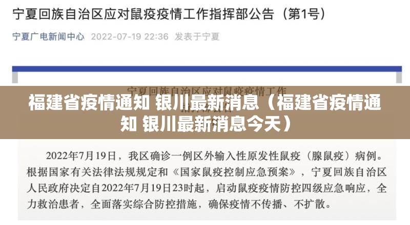 福建省疫情通知 银川最新消息（福建省疫情通知 银川最新消息今天）