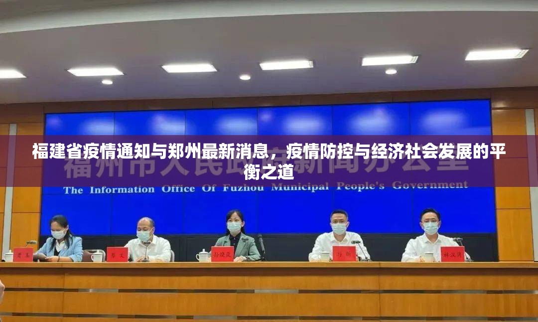 福建省疫情通知与郑州最新消息，疫情防控与经济社会发展的平衡之道