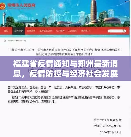 福建省疫情通知与郑州最新消息，疫情防控与经济社会发展的平衡之道