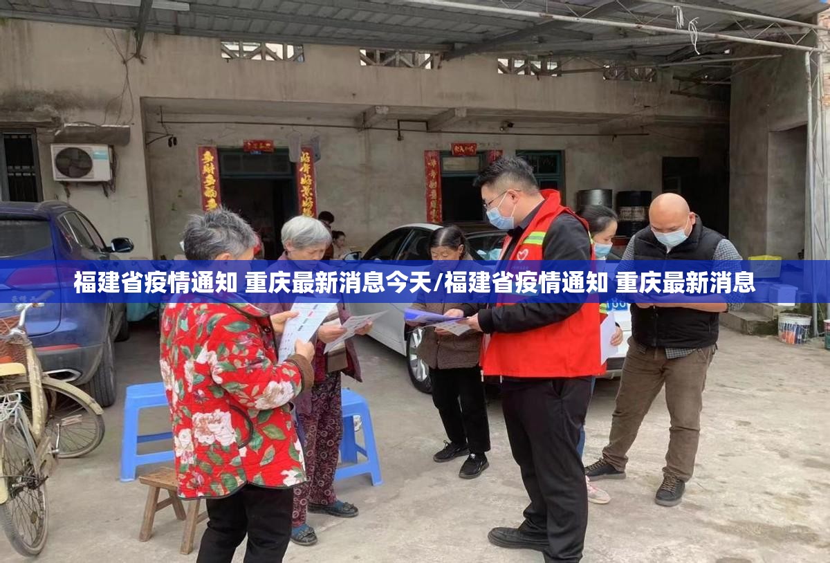 福建省疫情通知 重庆最新消息今天/福建省疫情通知 重庆最新消息