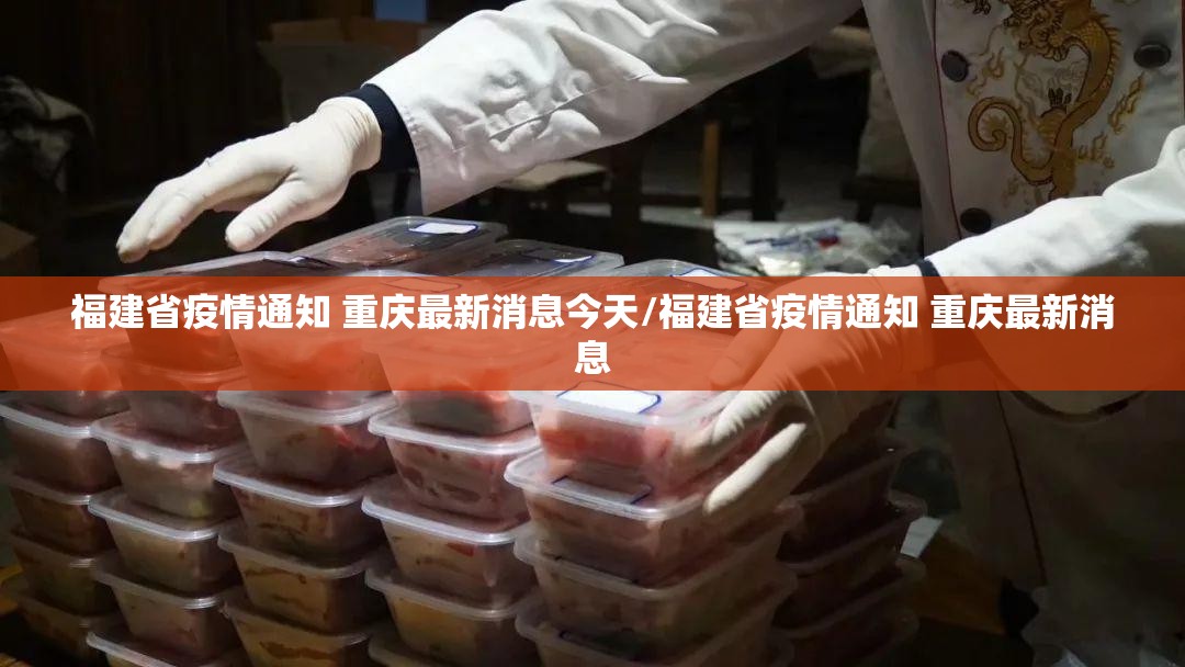 福建省疫情通知 重庆最新消息今天/福建省疫情通知 重庆最新消息