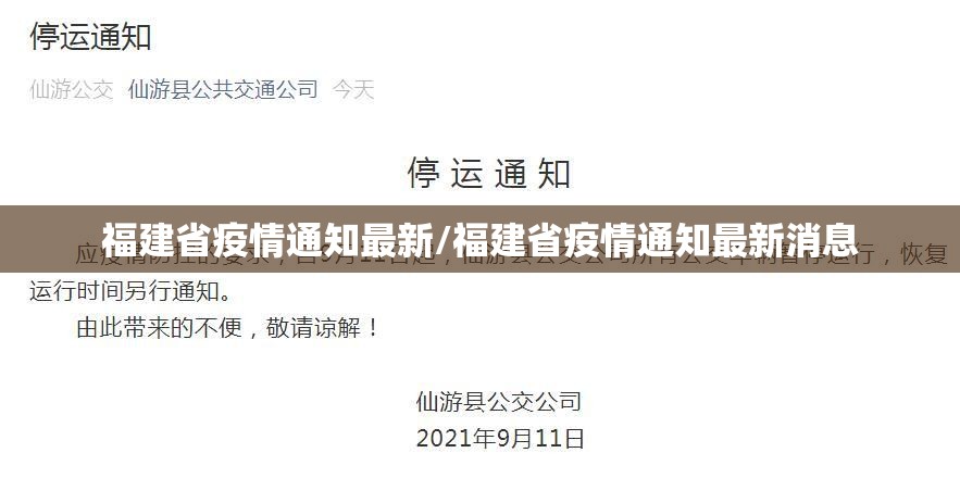 福建省疫情通知最新/福建省疫情通知最新消息