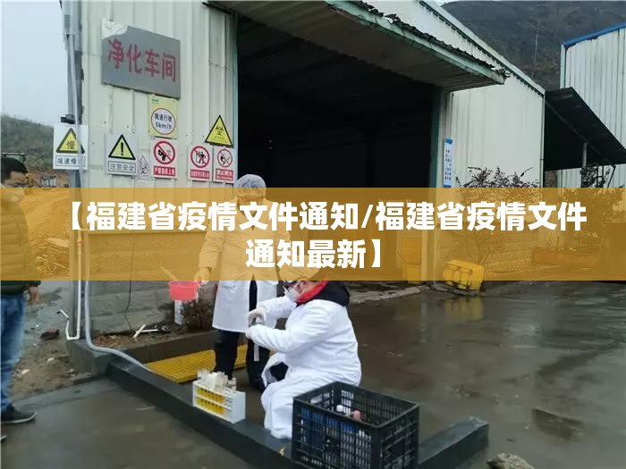 【福建省疫情文件通知/福建省疫情文件通知最新】