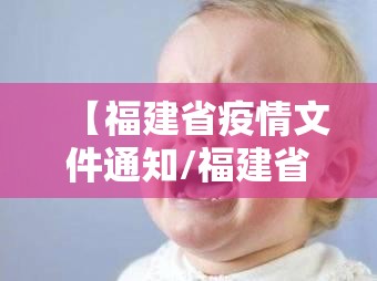 【福建省疫情文件通知/福建省疫情文件通知最新】