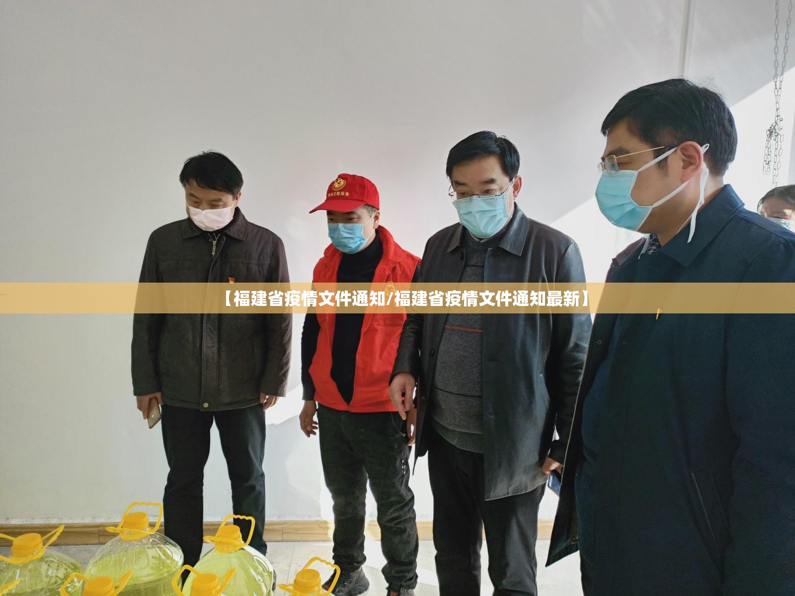 【福建省疫情文件通知/福建省疫情文件通知最新】