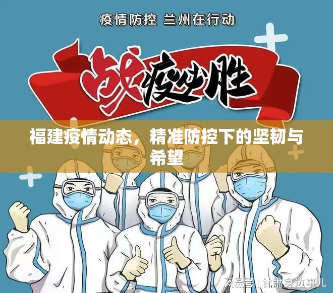 福建疫情动态，精准防控下的坚韧与希望