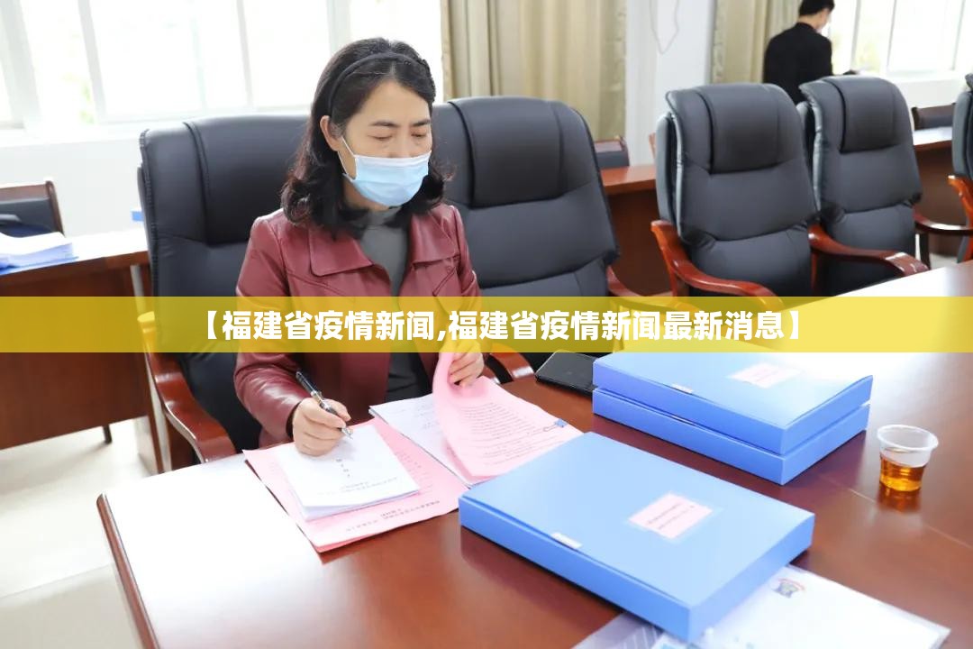 【福建省疫情新闻,福建省疫情新闻最新消息】