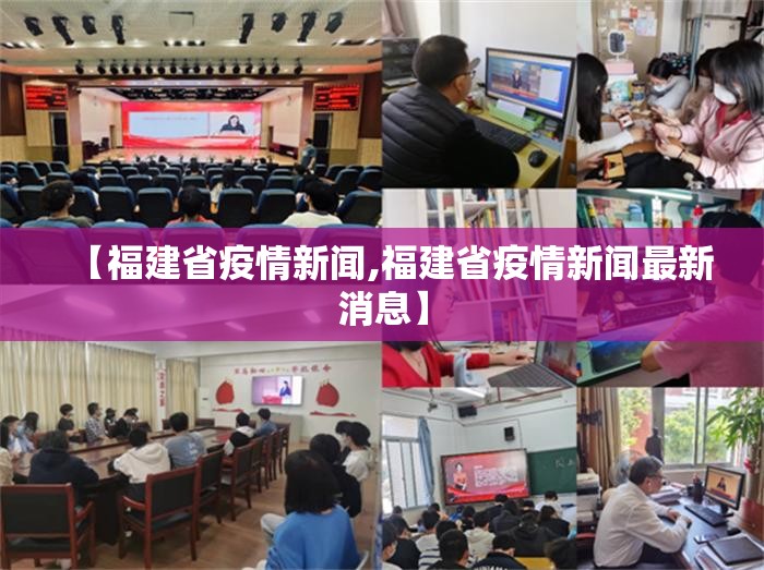 【福建省疫情新闻,福建省疫情新闻最新消息】