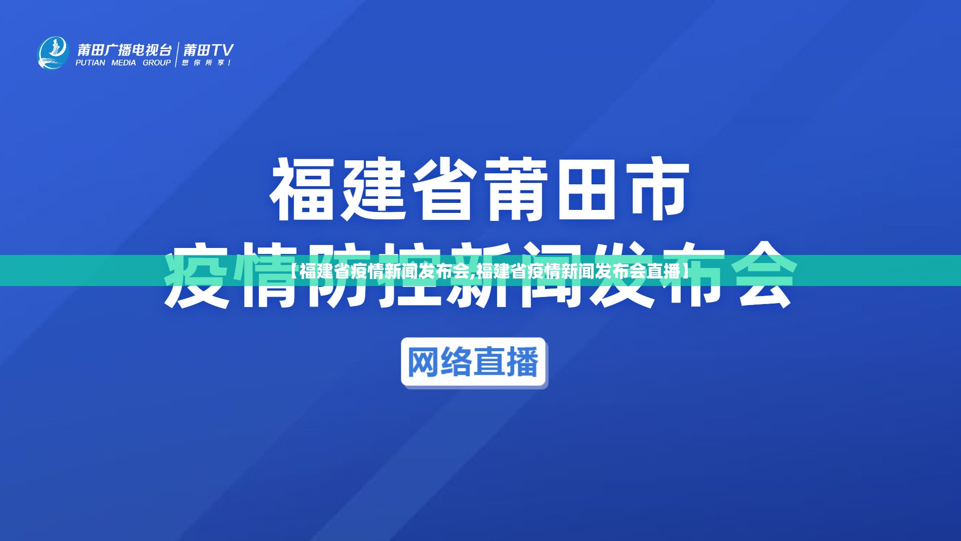 【福建省疫情新闻发布会,福建省疫情新闻发布会直播】