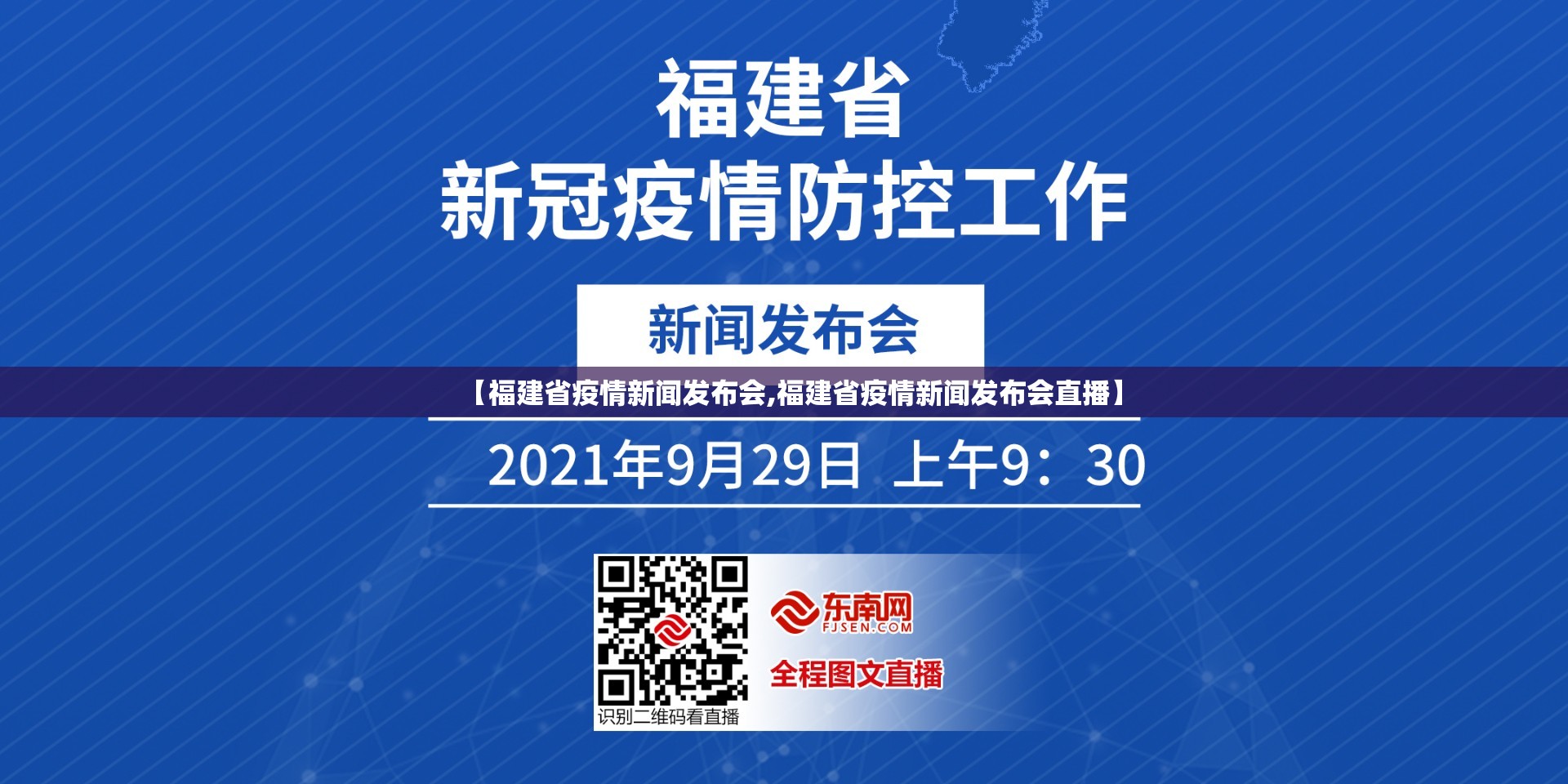 【福建省疫情新闻发布会,福建省疫情新闻发布会直播】