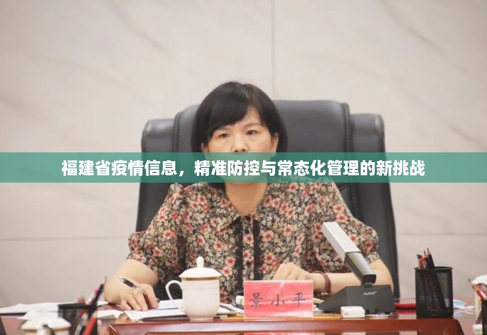 福建省疫情信息，精准防控与常态化管理的新挑战