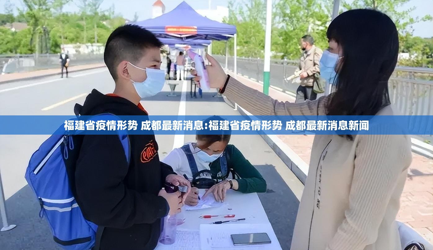 福建省疫情形势 成都最新消息:福建省疫情形势 成都最新消息新闻