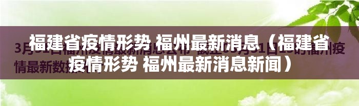 福建省疫情形势 福州最新消息（福建省疫情形势 福州最新消息新闻）