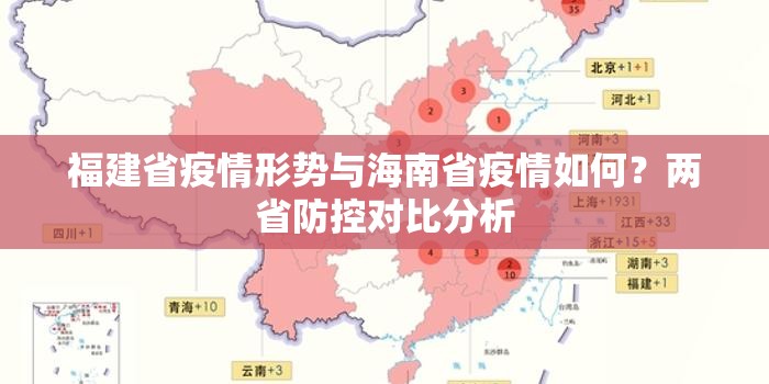 福建省疫情形势与海南省疫情如何？两省防控对比分析