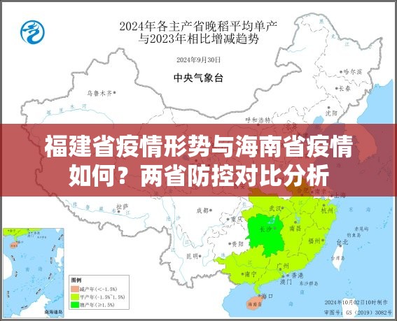 福建省疫情形势与海南省疫情如何？两省防控对比分析
