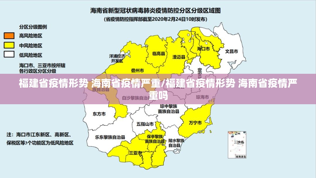 福建省疫情形势 海南省疫情严重/福建省疫情形势 海南省疫情严重吗