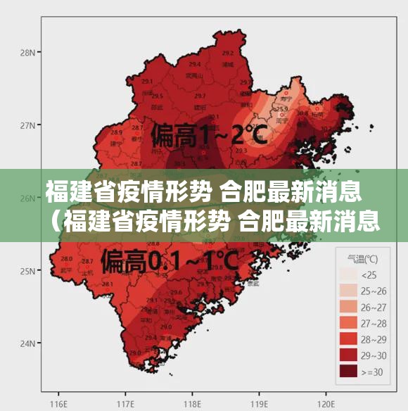 福建省疫情形势 合肥最新消息（福建省疫情形势 合肥最新消息新闻）
