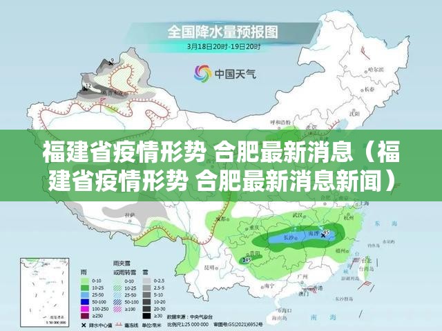 福建省疫情形势 合肥最新消息（福建省疫情形势 合肥最新消息新闻）
