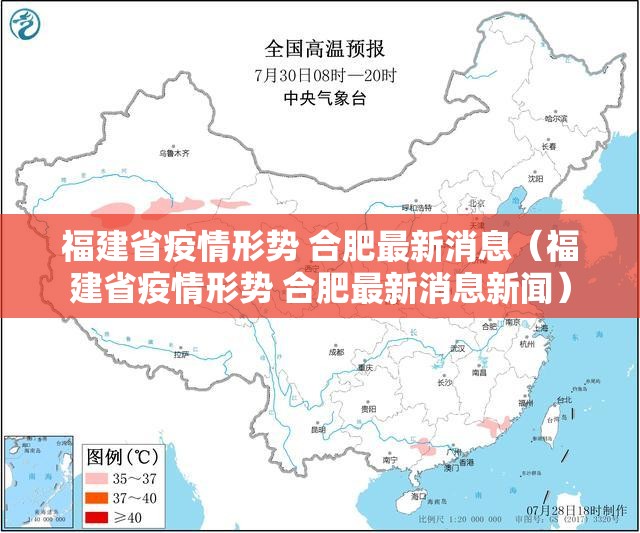 福建省疫情形势 合肥最新消息（福建省疫情形势 合肥最新消息新闻）