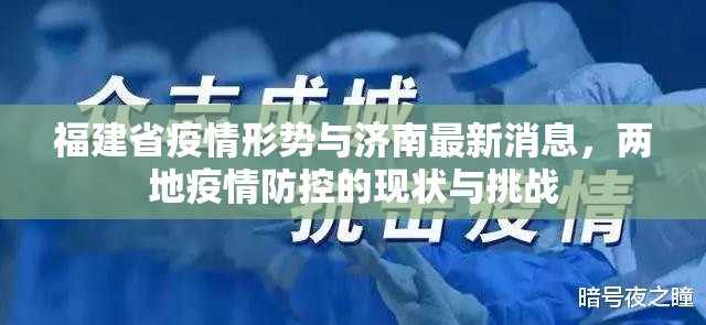 福建省疫情形势与济南最新消息，两地疫情防控的现状与挑战
