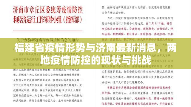 福建省疫情形势与济南最新消息，两地疫情防控的现状与挑战