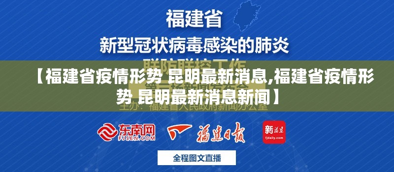 【福建省疫情形势 昆明最新消息,福建省疫情形势 昆明最新消息新闻】
