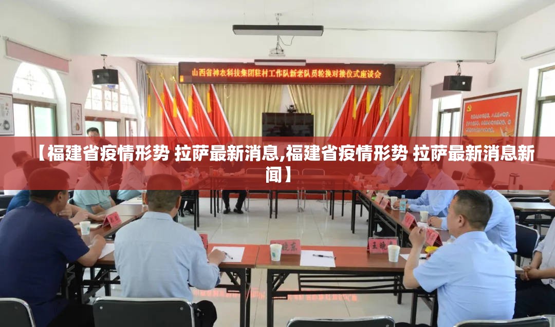 【福建省疫情形势 拉萨最新消息,福建省疫情形势 拉萨最新消息新闻】