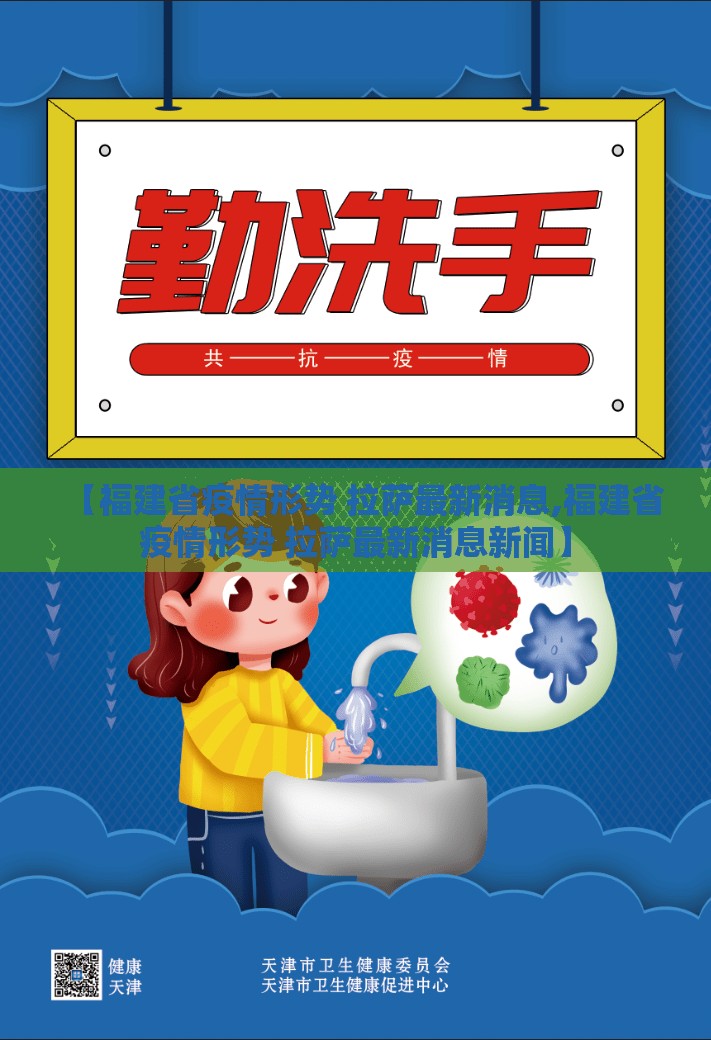 【福建省疫情形势 拉萨最新消息,福建省疫情形势 拉萨最新消息新闻】