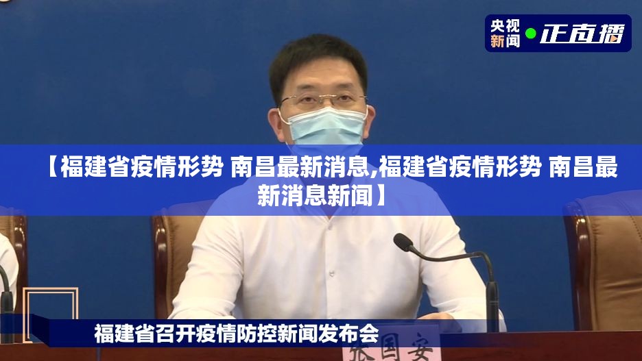 【福建省疫情形势 南昌最新消息,福建省疫情形势 南昌最新消息新闻】