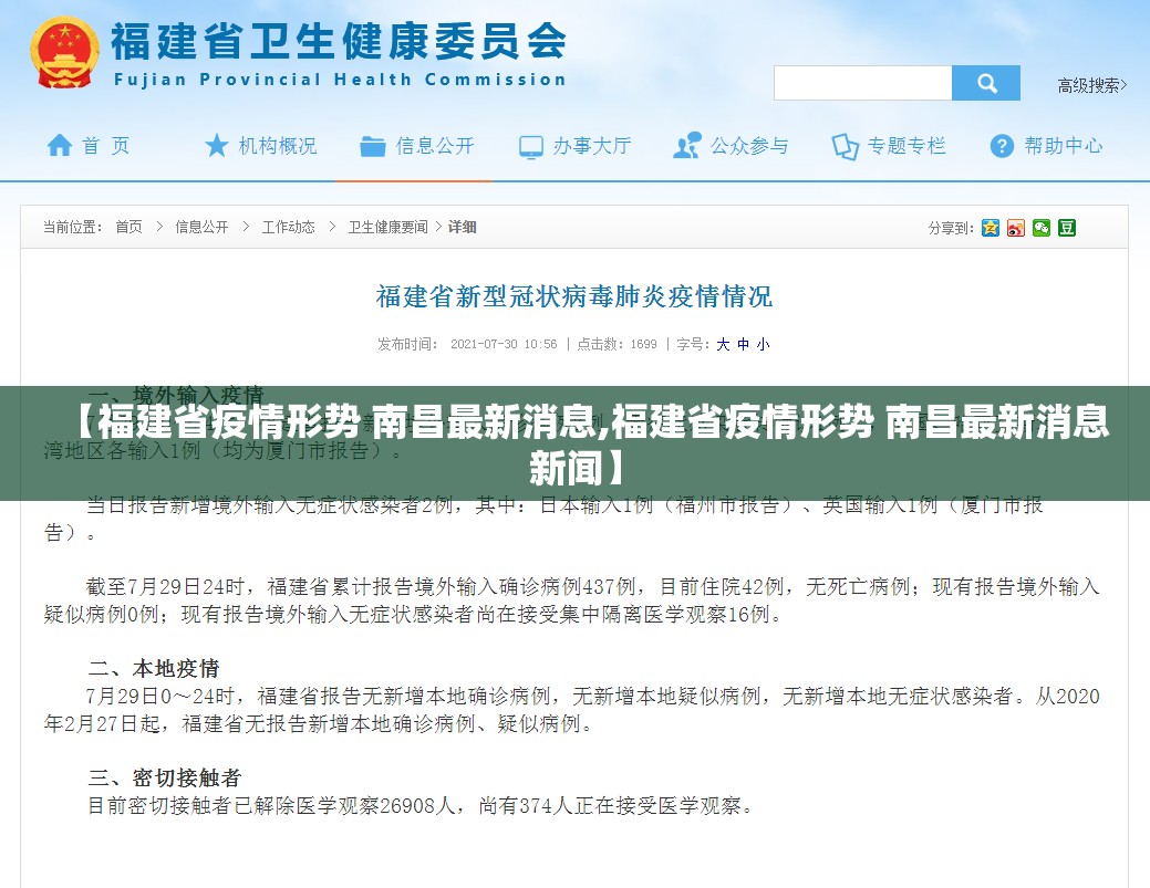 【福建省疫情形势 南昌最新消息,福建省疫情形势 南昌最新消息新闻】