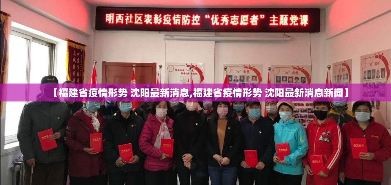 【福建省疫情形势 沈阳最新消息,福建省疫情形势 沈阳最新消息新闻】