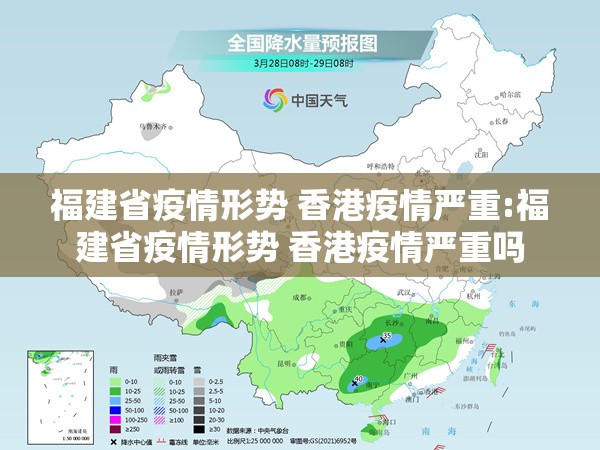 福建省疫情形势 香港疫情严重:福建省疫情形势 香港疫情严重吗