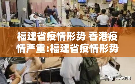 福建省疫情形势 香港疫情严重:福建省疫情形势 香港疫情严重吗