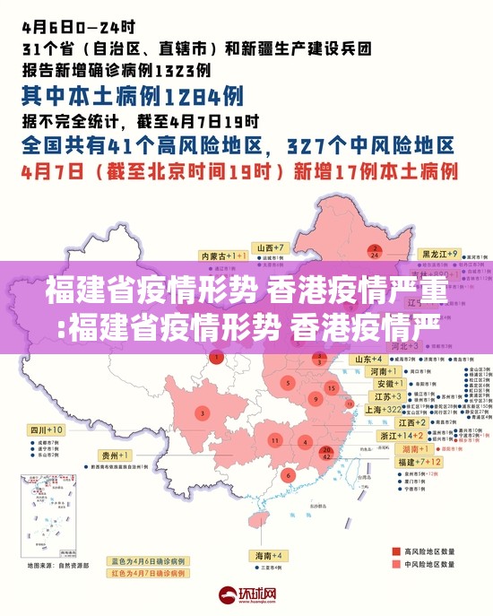 福建省疫情形势 香港疫情严重:福建省疫情形势 香港疫情严重吗