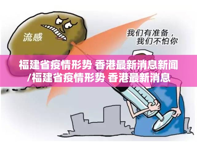 福建省疫情形势 香港最新消息新闻/福建省疫情形势 香港最新消息