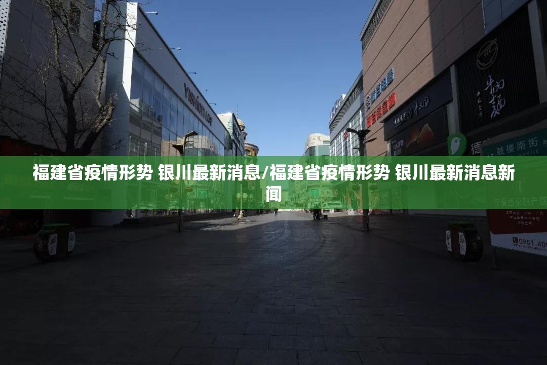 福建省疫情形势 银川最新消息/福建省疫情形势 银川最新消息新闻