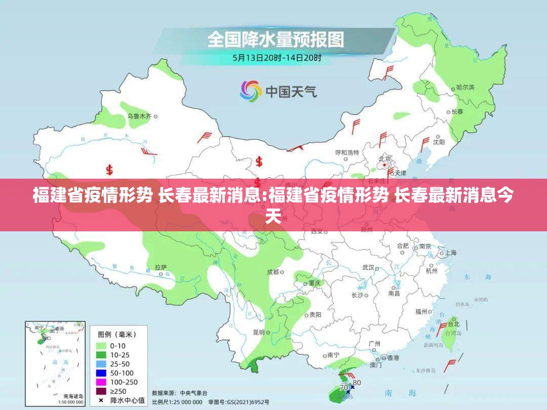 福建省疫情形势 长春最新消息:福建省疫情形势 长春最新消息今天