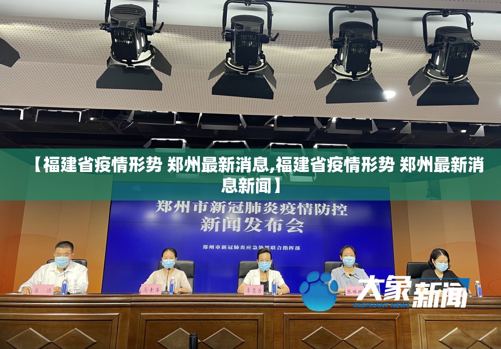 【福建省疫情形势 郑州最新消息,福建省疫情形势 郑州最新消息新闻】