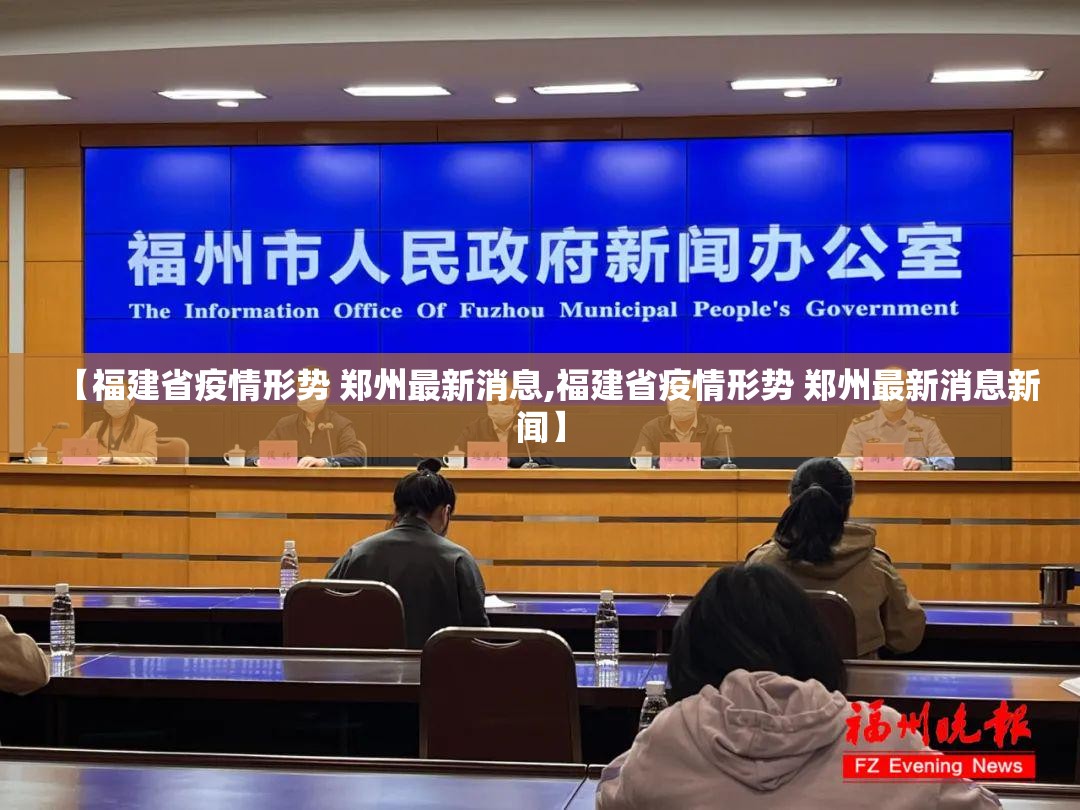 【福建省疫情形势 郑州最新消息,福建省疫情形势 郑州最新消息新闻】